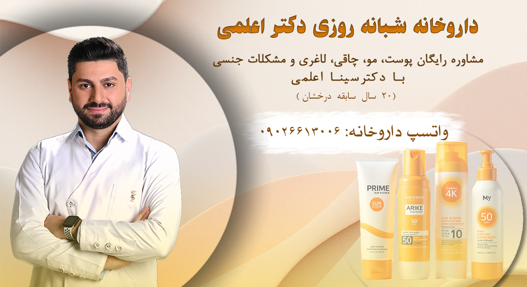 مشاوره رایگان پوست و مو با دکتر سینا اعلمی